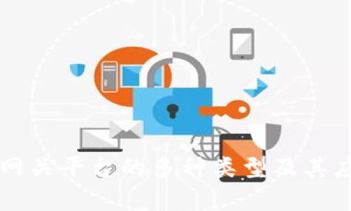 区块链网关平台的多种类型及其应用解析