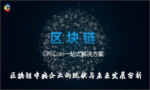 区块链中央企业的现状与未来发展分析
