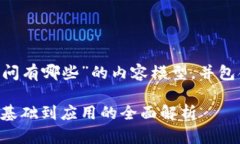 下面是关于“区块链经典