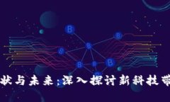 区块链时代的现状与未来