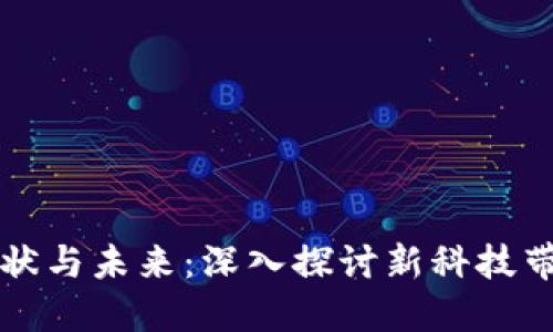 区块链时代的现状与未来：深入探讨新科技带来的机遇与挑战