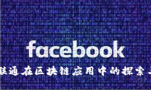 中国联通在区块链应用中的探索与创新