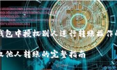 如何在TP钱包中授权别人进