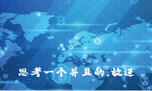 思考一个并且的，放进