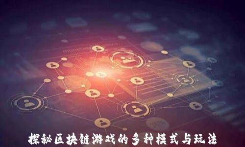 
探秘区块链游戏的多种模式与玩法