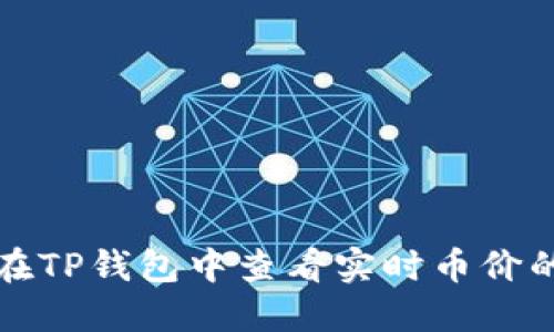 如何在TP钱包中查看实时币价的方法