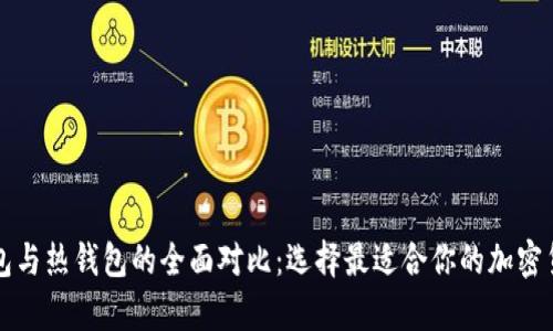 区块链冷钱包与热钱包的全面对比：选择最适合你的加密货币存储方案
