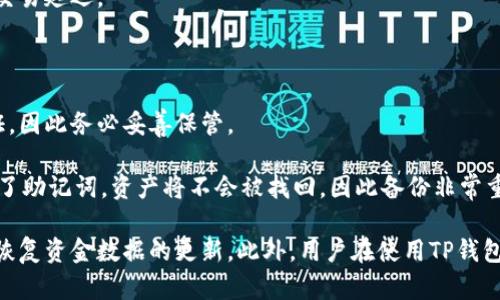   如何解决TP钱包资金总额不更新的问题？ /   
 guanjianci TP钱包,资金总额,区块链,数字货币 /guanjianci 

随着区块链技术的不断发展和数字货币的普及，越来越多的人开始使用TP钱包等数字资产管理工具。然而，一些用户在使用TP钱包时可能会遇到“资金总额不更新”的问题，给他们的数字资产管理带来困扰。本文将详细探讨这一问题的原因、影响以及解决方法，并解答一些相关问题。

一、TP钱包资金总额不更新的原因

TP钱包是一款功能强大的多链数字资产钱包，支持多种数字货币的管理。资金总额不更新的问题可能由多种因素造成，包括网络问题、钱包设置、区块链数据更新延迟等。

首先，网络连接问题是最常见的原因之一。如果用户的网络信号不稳定，TP钱包可能无法顺利连接到区块链网络，从而导致资金数据无法及时更新。

其次，TP钱包的数据更新频率也是一个重要因素。区块链技术的特性决定了交易的确认时间。在交易未被确认之前，钱包可能不会显示最新的资金总额。此外，用户的钱包版本也可能会影响更新频率，旧版本可能存在兼容性问题导致数据无法正确显示。

最后，用户设置可能也会影响资金总额的显示。在某些情况下，用户可能开启了某些隐私保护功能，这些功能可能阻止钱包实时更新数据。

二、影响资金总额不更新的问题有哪些？

资金总额不更新会给用户带来很多不便，首先是交易的安全性和透明度问题。用户无法实时掌握自己账户中的资金状况，可能导致在进行数字资产交易时的不安和疑虑。

其次，资金总额不更新可能会影响用户的投资决策。对于数字货币的投资者来说，了解当前资产状况至关重要。如果他们看到的钱包中显示的资产数量不准确，可能导致错误的决策，甚至可能造成资产损失。

再者，从技术角度来看，资金不更新警示用户，可能存在更深层次的问题，如钱包的安全性下降、与区块链网络的连接存在问题等。如果这些问题得不到及时解决，可能导致更大的损失。

三、如何解决TP钱包资金总额不更新的问题

解决TP钱包资金总额不更新问题的步骤相对简单，主要包括以下几个方面：

1. 检查网络连接：确保设备连接到一个可靠的网络。可以尝试重启路由器，或选择不同的网络来查看是否改善情况。

2. 更新钱包版本：定期检查TP钱包的更新，确保使用最新版本。最新版的软件通常会修复以前版本中的 bug，改善用户体验。

3. 清除缓存：有时候，钱包缓存中的旧数据会导致显示错误。用户可以尝试在钱包设置中清除缓存，或卸载后重新安装TP钱包。

4. 检查隐私设置：确认是否开启了隐私保护功能，如果有可以暂时关闭，查看是否能恢复资金更新。

5. 联系客服支持：如果以上方法无效，用户可以选择联系客服支持，寻求更专业的帮助。

四、使用TP钱包时的注意事项

在使用TP钱包时，有几个注意事项可以帮助用户更好地管理他们的数字资产：

1. 定期备份钱包：用户应定期备份私钥和助记词，以避免因设备丢失或故障导致资产损失。

2. 保持软件更新：确保钱包应用始终保持最新版本，及时更新软件可以获取新功能和安全修复。

3. 小心钓鱼网站：使用TP钱包时，务必确认官方网站，避免在不安全的网站上登录个人信息。

4. 设置强密码：选择一个强密码，并定期更换，确保资金安全。

5. 谨慎交易：在进行大额交易时，建议先小额试探，以确认交易的真实性和网络稳定性。

五、用户常见的五个问题

h41. TP钱包在冷钱包和热钱包之间有什么区别？/h4

冷钱包和热钱包的主要区别在于连接互联网的状态。热钱包是指在线钱包，随时可以进行交易，如TP钱包。而冷钱包则是离线存储资产，更安全，但不方便频繁操作。

冷钱包的优点在于它能够有效防止黑客攻击，适合长时间保存较大金额的数字货币。相对而言，热钱包提供了更便捷的交易体验，适合日常使用。但由于连接互联网，它们更容易受到程序漏洞或网络攻击的影响。

因此，许多用户选择将大多数资产存储在冷钱包中，仅将少量用于日常交易的资金存储在热钱包中。在使用TP钱包时，用户需要根据个人需求和风险承受能力，选择适合自己的资产存储方式。

h42. TP钱包如何保障资金安全？/h4

TP钱包通过多重安全机制保障用户资金安全。首先，用户的私钥仅保存在本地，并不会上传到服务器。这样，即使服务器因为网络问题而受到攻击，用户的资金也不会受到威胁。

其次，TP钱包支持多重签名技术，用户可以设置多个私钥-only授权，增加资金使用的安全性。此外，用户还可以设置交易密码，以进一步防止未授权的交易。

定期的安全更新和漏洞修复也是TP钱包安全保障的重要部分。钱包开发团队会依据安全研究人员和用户的反馈，及时修正软件中的潜在漏洞。

h43. 如何完全注销TP钱包账户？/h4

由于数字资产的高度匿名性，TP钱包并不提供直接的注销账户功能。但用户如果想停止使用TP钱包，可以通过卸载应用、删除相关的数据以及保留或销毁私钥来防止再次访问。

但是请注意，删除钱包应用和相关数据后，用户将无法找回存储在口令中的数字资产。因此在做出注销决定前，请确保已妥善备份或转移资产。

h44. 使用TP钱包是否需要支付手续费？/h4

使用TP钱包进行交易时，需要支付一定的网络手续费。数字货币的交易通常需要矿工打包和验证，而矿工会收取手续费来补偿工作量。这些手续费是不可避免的，与钱包本身无关。

TP钱包用户可以自行设置手续费的高低，较高的手续费通常意味着交易被优先处理，确认速度较快。反之，则可能导致交易延迟。

h45. 如何恢复丢失的TP钱包？/h4

TP钱包支持利用助记词恢复钱包。如果用户不慎丢失了钱包，可以通过助记词重建账户。助记词是访问钱包的唯一凭证，因此务必妥善保管。

恢复步骤如下：重新打开TP钱包应用，选择恢复钱包，输入助记词，确认完成后，用户的资产将被恢复。请注意，如果丢失了助记词，资产将不会被找回，因此备份非常重要。

总结而言，TP钱包资金总额不更新的问题通常是由网络连接、钱包版本等因素导致的。采取相应的解决策略，可以及时恢复资金数据的更新。此外，用户在使用TP钱包时应采取有效的安全措施保护自己的数字资产。