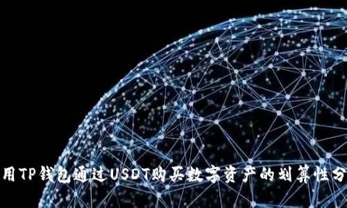 使用TP钱包通过USDT购买数字资产的划算性分析