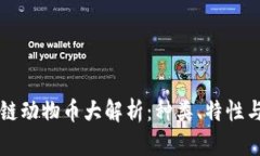 虚拟区块链动物币大解析