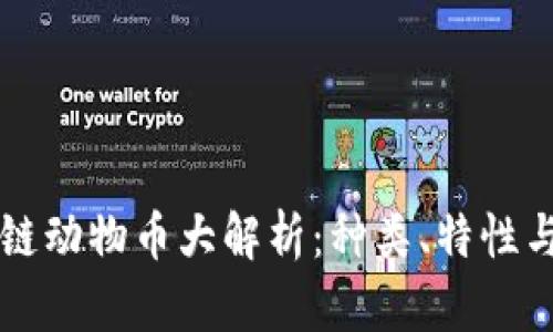 虚拟区块链动物币大解析：种类、特性与投资前景