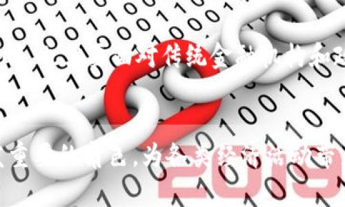 baioti区块链经济软件的类型及其应用详解/baioti
区块链软件, 区块链类型, 区块链应用, 经济软件/guanjianci

引言
近年来，区块链技术迅速发展，不仅推动了数字货币的繁荣，也在各个行业展现出巨大的应用潜力。随着企业和个人对区块链的了解不断增加，相关的软件开发也逐渐丰富和多样化。本文将深入探讨不同类型的区块链经济软件，涵盖其功能、应用场景及市场前景，帮助读者全面了解区块链经济软件的多样性与重要性。

一、区块链经济软件的定义
在深入了解区块链经济软件的类型之前，有必要对其进行一个简单的定义。区块链经济软件是基于区块链技术开发的专用软件，旨在实现对数字资产的管理、交易、记录和验证，通常具备去中心化、防篡改和透明性等特点。这类软件不仅可以用于金融领域，还可以扩展到供应链、物联网、社交网络等多个领域，支持多种经济活动的实现，比如数字资产交换、数据存储和智能合约等。

二、区块链经济软件的主要类型
区块链经济软件可以根据功能和应用场景进行分类，主要包括以下几种类型：

h41. 数字钱包/h4
数字钱包是用户存储、管理和交易加密资产的重要工具。它通常有两种形式：热钱包和冷钱包。热钱包是指在线钱包，方便用户随时进行交易；冷钱包则是离线钱包，提供了更高的安全性。
功能方面，数字钱包不仅支持基本的资产存储和转账功能，还可以提供交易记录查询、地址管理和安全设置等功能。随着DeFi（去中心化金融）的兴起，许多数字钱包还集成了借贷、交易和Yield Farming等功能，使得用户能够更加方便地进行资产管理和投资。

h42. 区块链交易所/h4
区块链交易所是用户进行数字资产买卖的重要平台，分为中心化交易所和去中心化交易所。中心化交易所由第三方组织管理，提供更高的流动性和便捷的用户体验；而去中心化交易所则依托区块链技术实现无中介交易，用户直接在链上交易，具备更高的安全性和隐私保护。
各类交易所通常提供的功能包括市场行情查询、交易对选择、资产充值提现、订单管理等。同时，许多交易所还逐渐开始引入数字资产借贷、期权等多种新型金融产品。

h43. 智能合约平台/h4
智能合约是一种自动执行合同条款的计算机程序，广泛应用于区块链中。智能合约平台允许开发者在其上创建、部署和管理智能合约，促进各类去中心化应用（DApp）的开发。
以以太坊为代表的智能合约平台，提供了丰富的开发工具和文档，帮助开发者快速上手。在智能合约平台上，用户可以创建自治的金融服务、票据管理、权益交易等各种应用，极大地提高了经济活动的效率。

h44. 区块链供应链管理软件/h4
区块链供应链管理软件利用区块链提供的透明性和不可篡改性，帮助企业在供应链各个环节提高效率。通过实现信息共享和实时追踪，企业可以更好地监控产品流动，库存管理，降低成本。
许多企业已开始应用区块链技术来改善供应链透明度，例如在食品行业，消费者可以通过区块链追溯食品来源，确保其安全性和品质。

h45. 去中心化金融（DeFi）平台/h4
DeFi平台是基于区块链技术实现的金融服务生态系统，为用户提供无中介的借贷、交易、存款等金融产品。DeFi平台的应用场景包括去中心化交易所、借贷平台、稳定币和保险等。
DeFi的特点在于高度的开放性和可组合性，用户可以自由选择不同的协议和工具，灵活管理自己的资产。

h46. 数据存储与管理软件/h4
区块链也被越来越多地用于数据存储和管理，比如个人医疗记录、身份验证和版权登记等。借助区块链去中心化的特性，用户的隐私数据能够更好地得到保护。
例如，一些项目正在探索利用区块链来管理版权，确保艺术家和创作者的利益得到合理保护，减少抄袭和侵权的情况。

三、区块链经济软件的应用场景
区块链经济软件广泛应用于多个领域，包括金融、供应链、医疗、物联网、社交网络等。以下是一些主要的应用场景：

h41. 金融领域/h4
区块链技术在金融领域的应用最为广泛，包括数字货币的交易、支付方式的创新、跨境支付的便利等。通过数字钱包和交易平台，用户能够轻松管理和交易数字资产；DeFi平台的兴起更是让传统金融服务如借贷、交易和保险等变得更加高效。

h42. 供应链管理/h4
使用区块链技术的供应链管理系统可以实现产品从生产到消费的全程追踪，确保信息的透明和真实性。这对于食品、医药等行业尤其重要，可以有效提高消费者信任度，防止假冒伪劣商品的流通。

h43. 医疗行业/h4
在医疗行业，区块链被用于患者数据管理、医疗记录保存，以及药品追溯等方面。通过区块链，医疗机构可以有效保障患者隐私，提高医疗数据的共享效率，促进跨机构的信息互通的执行。

h44. 物联网/h4
随着物联网设备的普及，区块链被用于设备间的身份验证和数据共享。利用区块链技术，设备之间可以实现安全、透明的数据交换，减少传统中心化管理的痛点，提高物联网应用的效率与安全性。

h45. 版权与知识产权保护/h4
区块链技术可用于版权登记和管理，确保创作者的权益得到保护。通过不可篡改的链上记录，创作者可以证明作品的创作时间和所属权，有效降低抄袭和侵权的风险。

四、区块链经济软件面临的挑战与机遇
尽管区块链经济软件在各个领域展现出巨大的应用潜力，但在其发展过程中仍面临诸多挑战。例如，法律法规的不确定性、技术的复杂性、安全性问题等，都可能制约其广泛应用。然而，随着区块链技术的不断成熟和用户认知的提高，未来仍有广阔的市场前景。

五、常见问题解答

h41. 区块链经济软件的安全性如何确保？/h4
区块链技术的安全性主要依赖于其去中心化的特性和加密算法。每个区块链网络都有多个节点相互验证交易，任何试图篡改记录的行为都需要控制超半数的节点，难度极大。此外，用户也需采取防护措施，如使用两个因素认证、更新软件等来确保自身资产安全。

h42. 如何选择合适的区块链经济软件？/h4
选择区块链经济软件时，可以考虑以下几个因素：首先，根据自身需求选定软件类型。其次，关注软件的安全性、用户口碑和历史表现。最后，建议选择已有成功案例的项目，以提高使用的成功率和信任度。

h43. 区块链经济软件的未来发展趋势是怎样的？/h4
未来，区块链经济软件将朝向更加智能化、易用化和普及化的方向发展。随着区块链技术的不断进步和行业标准的形成，各种基于区块链的新型应用将会不断涌现。此外，多链间的交互和兼容性也将成为趋势，推动区块链生态的融合与发展。

h44. 如何在区块链上进行资产的安全转移？/h4
在区块链上进行资产安全转移，首先要确保您使用的是安全可靠的钱包或交易所。其次，在进行转移之前，应确认对方的地址准确无误，以防资产被转错。此外，建议在进行大额转移时分批操作，降低风险。

h45. 区块链经济软件对传统金融体系有何影响？/h4
区块链经济软件通过提供去中心化的金融服务，正在挑战传统金融体系的中心化结构。它降低了交易成本，提高了交易效率，同时也为更多人群提供了金融服务的机会。但同时，也需要面对传统金融机构和政府监管带来的挑战和压力。

结论
区块链经济软件是推动数字经济发展的重要工具，其在各个行业的应用彰显了区块链技术的广泛适用性。随着技术的不断进步，我们相信区块链经济软件将在未来扮演愈发重要的角色，为各类经济活动带来创新与变革。