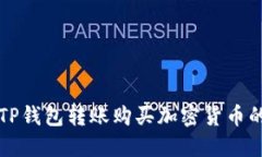 如何使用TP钱包转账购买加