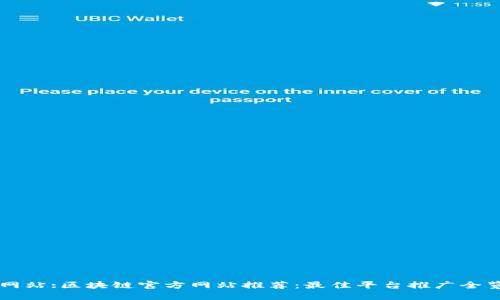 网站:区块链官方网站推荐：最佳平台推广全览