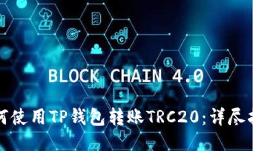 如何使用TP钱包转账TRC20：详尽指南