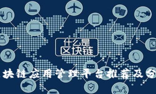 区块链应用管理平台推荐及分析