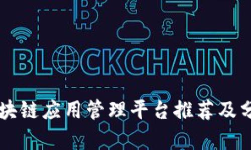 区块链应用管理平台推荐及分析