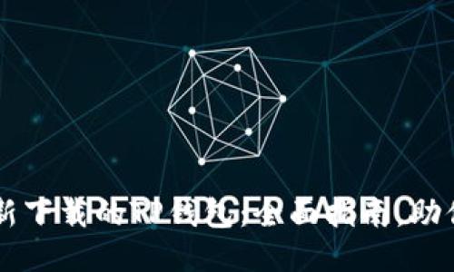 如何导入新下载的TP钱包：全面指南，助你轻松上手