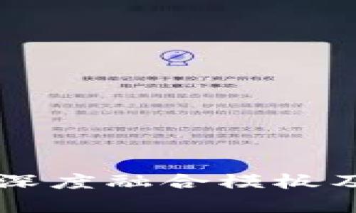 区块链中的深度融合模板及其应用分析