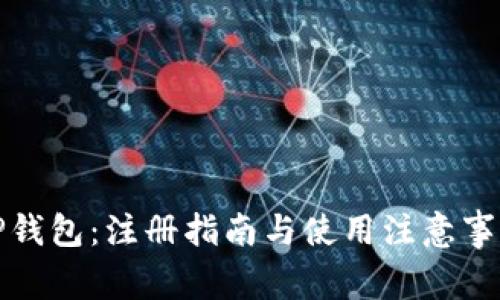 TP钱包：注册指南与使用注意事项