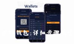 如何下载官方TP钱包：详细