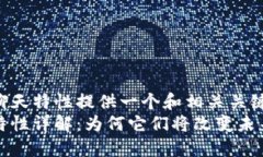 欲为区块链聊天特性提供