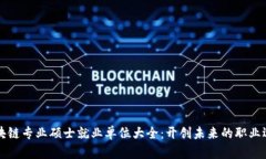 区块链专业硕士就业单位