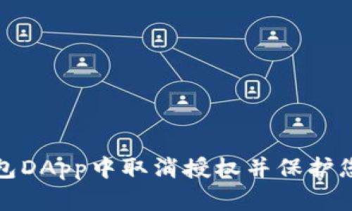 如何在TP钱包DApp中取消授权并保护您的资产安全