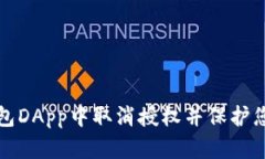 如何在TP钱包DApp中取消授