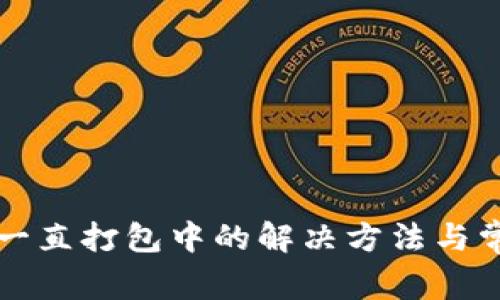 TP钱包转币一直打包中的解决方法与常见问题解析