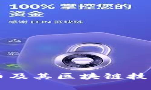 比特币及其区块链技术解析