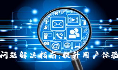 TP钱包卡顿问题解决指南：提升用户体验的实用技巧