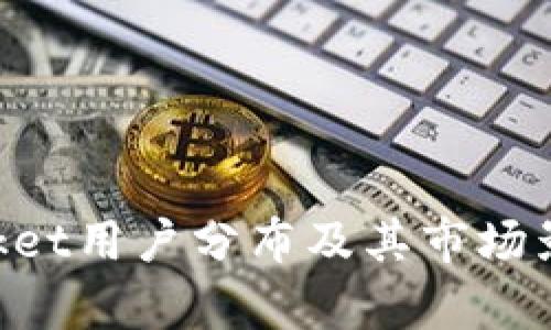 TokenPocket用户分布及其市场影响力分析