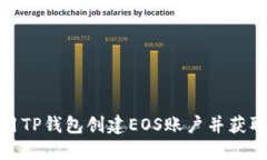 如何使用TP钱包创建EOS账户