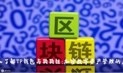 深入了解TP钱包与狗狗链：