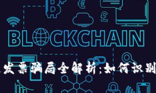 区块链发票骗局全解析：如何识别与防范