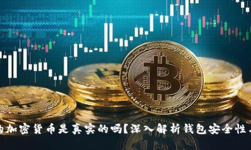 TP钱包中的加密货币是真实的吗？深入解析钱包安全性与资产真伪