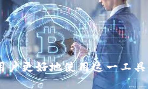   如何解决TP钱包下载提示“beta”问题？ / 
 guanjianci TP钱包, beta, 下载问题, 加密货币, 钱包使用 /guanjianci 

引言
近年来，加密货币逐渐走入大众视野，随着越来越多的人开始使用各种加密钱包，TP钱包也成为了许多用户的首选。TP钱包以其良好的用户体验和安全性受到了广泛的认可。不过，用户在下载TP钱包时，有时会遇到提示“beta”的问题。这一问题可能会让一些用户感到困惑和不安，因为它涉及到账户的安全性、软件的稳定性等诸多方面。本篇文章将深入剖析TP钱包下载提示“beta”问题的原因及解决方案，同时针对用户在使用TP钱包过程中可能遇到的其他问题进行详细解答。

1. TP钱包下载提示“beta”的原因
首先，我们需要明白“beta”版本是什么意思。通常来说，软件开发过程中，产品会从 alpha 版本逐步过渡到 beta 版本，最后到正式版（或稳定版）。beta 版本通常指的是正在开发和测试之中的软件，虽然基本功能已实现，但仍可能存在一些bug，用户在使用时可能会遇到不稳定的情况。
对于TP钱包而言，下载提示“beta”可能有以下几个原因：
ul
listrong新功能测试：/strongTP钱包的开发团队可能在推行一些新功能或更新，这些功能还不够成熟，因此发布了beta版本供用户尝试。/li
listrong软件质量控制：/strong为了保证软件的性能及安全性，开发者通常会在正式发布之前进行严格的测试，beta版主要用于收集用户反馈。/li
listrong系统兼容性：/strong某些设备或系统可能不完全兼容，导致下载过程中出现“beta”的提示。/li
listrong注册渠道问题：/strong从某些非官方渠道下载TP钱包，可能也会导致下载提示“beta”。/li
/ul
了解了以上原因后，用户可以更有针对性地解决问题，这对于后续操作的顺利进行至关重要。

2. 如何安全下载TP钱包？
下载TP钱包的过程这看似简单，却也存在一些安全隐患。为了确保用户的钱包及其资产安全，以下是一些安全下载TP钱包的建议：
ul
listrong官方网站下载：/strong务必通过TP钱包的官方网站或者官方推荐的应用商店进行下载。这样可以最大程度地避免从不明渠道下载可能存在病毒或恶意软件的版本。/li
listrong查看应用权限：/strong在下载之前，用户可以查看应用请求的权限。如果发现应用要求的一些权限超出了钱包的功能范围，可能要考虑重新下载。/li
listrong用户评价与评分：/strong在应用商店中查看其他用户的评价和评分，特别是关于安全性和稳定性的反馈，可以帮助用户识别可能存在的问题。/li
listrong定期更新：/strong下载完成后，确保定期更新TP钱包到最新版本。开发者会在新版本中修复已知问题和漏洞，提高安全性。/li
/ul
总之，确保安全下载TP钱包是保护用户资产的第一步，用户需要认真对待。

3. 遇到“beta”提示如何处理？
如果用户在下载TP钱包时遇到提示“beta”，可以采取以下步骤来处理该问题：
ul
listrong确认来源：/strong首先确认自己下载钱包的来源是否为官方渠道。如果从未知来源下载，建议立即删除该版本。/li
listrong检查更新：/strong若当前下载的版本是beta测试版，用户可以尝试检查是否有正式版本可供下载，通常，开发者会在官网或应用商店发布更新通知。/li
listrong提供反馈：/strong对于beta版的用户，可以向开发者提供反馈，说明遇到的问题，以帮助他们修复bug，提升用户体验。/li
listrong小心使用：/strong使用beta版的同时需谨慎，尽量避免在该版本中进行重要交易，尤其是涉及大量资产的操作。/li
/ul
处理“beta”提示的问题并不难，但用户需要具备一定的判断能力，选择合适的方法解决问题。

4. TP钱包的基础功能和优势
TP钱包作为一款流行的加密货币钱包，具备多种强大的功能，主要表现为：
ul
listrong多币种支持：/strongTP钱包支持多种主流加密货币的存储和管理，包括但不限于比特币、以太坊等，用户可以便捷地管理各种资产。/li
listrong安全性：/strongTP钱包通过多重加密、安全备份等方式保护用户资产的安全，确保用户的资金不受侵害。/li
listrong用户体验：/strong清晰流畅的界面和便捷的操作上，TP钱包致力于为用户提供良好的使用体验，使新手用户也能轻松上手。/li
listrong社区支持：/strong作为开源项目，TP钱包拥有庞大的用户和开发者社区，用户可以从中获得各种帮助和资源。/li
/ul
了解TP钱包的基础功能和优势，可以帮助用户更好地利用这一工具管理个人资产。

5. 常见用户问题解析
h4问题1：TP钱包的私钥安全性如何保障？/h4
私钥是加密钱包中最为重要的组成部分，用户的资产安全直接与私钥的安全性密切相关。TP钱包采取多重加密技术来保障私钥的安全，同时还提供了备份功能，让用户能够将私钥安全存储于不同的地方。此外，用户在使用TP钱包时，也应注意不随意分享自己的私钥，不在公共场所登录钱包等，进一步增强安全意识。

h4问题2：如何避免TP钱包被黑客攻击？/h4
黑客攻击是数字货币用户最为担心的问题之一。为了避免自己的TP钱包被攻击，用户可采取以下措施：首先，确保钱包软件及时更新，修复已知漏洞；其次，开启双因素认证，增加安全防护层；再次，尽量使用冷钱包进行大额资产存储，减少在线风险；最后，定期检查账户日志，看是否存在异常操作。

h4问题3：如何进行TP钱包备份和恢复？/h4
备份和恢复是使用TP钱包的一项基本技能。用户需要在创建钱包后，将钱包的助记词或私钥保存在安全的位置，确保能够在需要时进行恢复。在需要恢复时，用户只需使用助记词或私钥重新导入钱包即可。在此过程中，切勿通过网络或社交工具分享这些敏感信息，以避免被他人窃取。

h4问题4：如何利用TP钱包进行交易？/h4
TP钱包的交易功能十分便捷，用户只需在钱包中选择要操作的币种，输入接收地址和转账金额，确认交易即可。在进行交易之前，用户需要确保账户中有足够的余额用于支付交易费用，并保持交易安全。在操作过程中，认真检查接收地址，确保没有输入错误。

h4问题5：TP钱包的手续费是如何计算的？/h4
TP钱包的手续费通常是动态变化的，根据网络状况实时调整。用户在进行交易时，可以选择不同的手续费等级，手续费越高，交易被确认的速度通常也越快。建议用户在繁忙时段学习如何合理选择手续费，确保资金及时到账。

结论
TP钱包是一款优秀的加密货币钱包工具，虽然在使用过程中可能会遇到如下载提示“beta”的情况，但用户只需了解相关知识及处理方法，便能轻松应对。此外，保障钱包安全、掌握交易技巧同样重要。希望本文能够帮助TP钱包用户更好地使用这一工具，安全、便捷地管理自己的加密资产。