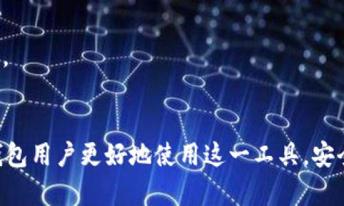   如何解决TP钱包下载提示“beta”问题？ / 
 guanjianci TP钱包, beta, 下载问题, 加密货币, 钱包使用 /guanjianci 

引言
近年来，加密货币逐渐走入大众视野，随着越来越多的人开始使用各种加密钱包，TP钱包也成为了许多用户的首选。TP钱包以其良好的用户体验和安全性受到了广泛的认可。不过，用户在下载TP钱包时，有时会遇到提示“beta”的问题。这一问题可能会让一些用户感到困惑和不安，因为它涉及到账户的安全性、软件的稳定性等诸多方面。本篇文章将深入剖析TP钱包下载提示“beta”问题的原因及解决方案，同时针对用户在使用TP钱包过程中可能遇到的其他问题进行详细解答。

1. TP钱包下载提示“beta”的原因
首先，我们需要明白“beta”版本是什么意思。通常来说，软件开发过程中，产品会从 alpha 版本逐步过渡到 beta 版本，最后到正式版（或稳定版）。beta 版本通常指的是正在开发和测试之中的软件，虽然基本功能已实现，但仍可能存在一些bug，用户在使用时可能会遇到不稳定的情况。
对于TP钱包而言，下载提示“beta”可能有以下几个原因：
ul
listrong新功能测试：/strongTP钱包的开发团队可能在推行一些新功能或更新，这些功能还不够成熟，因此发布了beta版本供用户尝试。/li
listrong软件质量控制：/strong为了保证软件的性能及安全性，开发者通常会在正式发布之前进行严格的测试，beta版主要用于收集用户反馈。/li
listrong系统兼容性：/strong某些设备或系统可能不完全兼容，导致下载过程中出现“beta”的提示。/li
listrong注册渠道问题：/strong从某些非官方渠道下载TP钱包，可能也会导致下载提示“beta”。/li
/ul
了解了以上原因后，用户可以更有针对性地解决问题，这对于后续操作的顺利进行至关重要。

2. 如何安全下载TP钱包？
下载TP钱包的过程这看似简单，却也存在一些安全隐患。为了确保用户的钱包及其资产安全，以下是一些安全下载TP钱包的建议：
ul
listrong官方网站下载：/strong务必通过TP钱包的官方网站或者官方推荐的应用商店进行下载。这样可以最大程度地避免从不明渠道下载可能存在病毒或恶意软件的版本。/li
listrong查看应用权限：/strong在下载之前，用户可以查看应用请求的权限。如果发现应用要求的一些权限超出了钱包的功能范围，可能要考虑重新下载。/li
listrong用户评价与评分：/strong在应用商店中查看其他用户的评价和评分，特别是关于安全性和稳定性的反馈，可以帮助用户识别可能存在的问题。/li
listrong定期更新：/strong下载完成后，确保定期更新TP钱包到最新版本。开发者会在新版本中修复已知问题和漏洞，提高安全性。/li
/ul
总之，确保安全下载TP钱包是保护用户资产的第一步，用户需要认真对待。

3. 遇到“beta”提示如何处理？
如果用户在下载TP钱包时遇到提示“beta”，可以采取以下步骤来处理该问题：
ul
listrong确认来源：/strong首先确认自己下载钱包的来源是否为官方渠道。如果从未知来源下载，建议立即删除该版本。/li
listrong检查更新：/strong若当前下载的版本是beta测试版，用户可以尝试检查是否有正式版本可供下载，通常，开发者会在官网或应用商店发布更新通知。/li
listrong提供反馈：/strong对于beta版的用户，可以向开发者提供反馈，说明遇到的问题，以帮助他们修复bug，提升用户体验。/li
listrong小心使用：/strong使用beta版的同时需谨慎，尽量避免在该版本中进行重要交易，尤其是涉及大量资产的操作。/li
/ul
处理“beta”提示的问题并不难，但用户需要具备一定的判断能力，选择合适的方法解决问题。

4. TP钱包的基础功能和优势
TP钱包作为一款流行的加密货币钱包，具备多种强大的功能，主要表现为：
ul
listrong多币种支持：/strongTP钱包支持多种主流加密货币的存储和管理，包括但不限于比特币、以太坊等，用户可以便捷地管理各种资产。/li
listrong安全性：/strongTP钱包通过多重加密、安全备份等方式保护用户资产的安全，确保用户的资金不受侵害。/li
listrong用户体验：/strong清晰流畅的界面和便捷的操作上，TP钱包致力于为用户提供良好的使用体验，使新手用户也能轻松上手。/li
listrong社区支持：/strong作为开源项目，TP钱包拥有庞大的用户和开发者社区，用户可以从中获得各种帮助和资源。/li
/ul
了解TP钱包的基础功能和优势，可以帮助用户更好地利用这一工具管理个人资产。

5. 常见用户问题解析
h4问题1：TP钱包的私钥安全性如何保障？/h4
私钥是加密钱包中最为重要的组成部分，用户的资产安全直接与私钥的安全性密切相关。TP钱包采取多重加密技术来保障私钥的安全，同时还提供了备份功能，让用户能够将私钥安全存储于不同的地方。此外，用户在使用TP钱包时，也应注意不随意分享自己的私钥，不在公共场所登录钱包等，进一步增强安全意识。

h4问题2：如何避免TP钱包被黑客攻击？/h4
黑客攻击是数字货币用户最为担心的问题之一。为了避免自己的TP钱包被攻击，用户可采取以下措施：首先，确保钱包软件及时更新，修复已知漏洞；其次，开启双因素认证，增加安全防护层；再次，尽量使用冷钱包进行大额资产存储，减少在线风险；最后，定期检查账户日志，看是否存在异常操作。

h4问题3：如何进行TP钱包备份和恢复？/h4
备份和恢复是使用TP钱包的一项基本技能。用户需要在创建钱包后，将钱包的助记词或私钥保存在安全的位置，确保能够在需要时进行恢复。在需要恢复时，用户只需使用助记词或私钥重新导入钱包即可。在此过程中，切勿通过网络或社交工具分享这些敏感信息，以避免被他人窃取。

h4问题4：如何利用TP钱包进行交易？/h4
TP钱包的交易功能十分便捷，用户只需在钱包中选择要操作的币种，输入接收地址和转账金额，确认交易即可。在进行交易之前，用户需要确保账户中有足够的余额用于支付交易费用，并保持交易安全。在操作过程中，认真检查接收地址，确保没有输入错误。

h4问题5：TP钱包的手续费是如何计算的？/h4
TP钱包的手续费通常是动态变化的，根据网络状况实时调整。用户在进行交易时，可以选择不同的手续费等级，手续费越高，交易被确认的速度通常也越快。建议用户在繁忙时段学习如何合理选择手续费，确保资金及时到账。

结论
TP钱包是一款优秀的加密货币钱包工具，虽然在使用过程中可能会遇到如下载提示“beta”的情况，但用户只需了解相关知识及处理方法，便能轻松应对。此外，保障钱包安全、掌握交易技巧同样重要。希望本文能够帮助TP钱包用户更好地使用这一工具，安全、便捷地管理自己的加密资产。