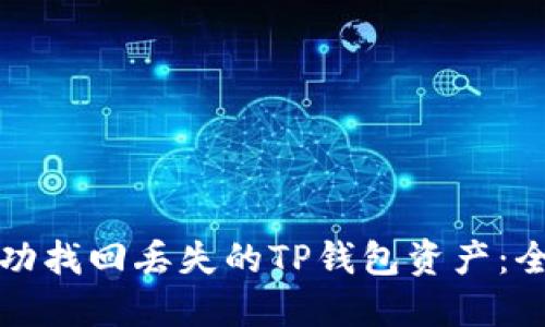 如何成功找回丢失的TP钱包资产：全面指南