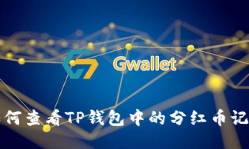 如何查看TP钱包中的分红币记录