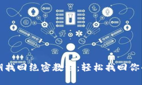 TP钱包私钥找回绝密教程：轻松找回你的数字资产