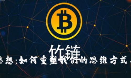 区块链与思想：如何重塑我们的思维方式与社会结构