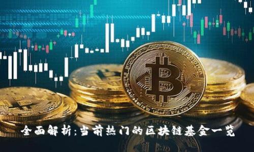 全面解析：当前热门的区块链基金一览