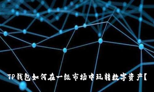 TP钱包如何在一级市场中玩转数字资产？