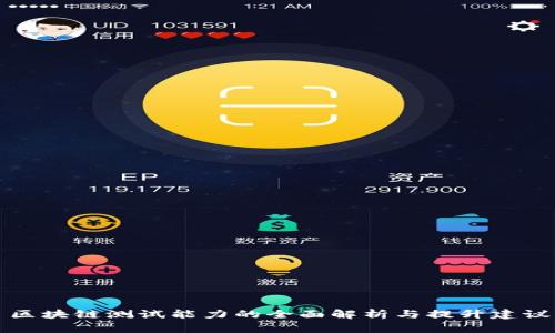 区块链测试能力的全面解析与提升建议