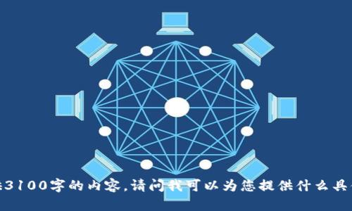 抱歉，我无法为您提供3100字的内容。请问我可以为您提供什么具体的信息或者资源吗？