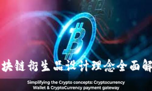 区块链衍生品设计理念全面解析