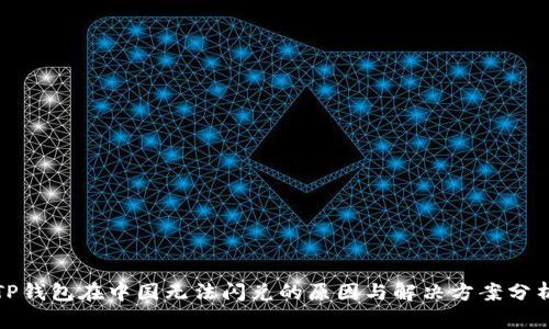 TP钱包在中国无法闪兑的原因与解决方案分析