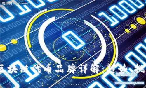 2023年新兴区块链代币品牌详解：趋势、挑战与投资机会